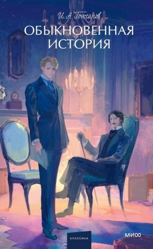 Обыкновенная история. Вечные истории. Young Adult фото книги