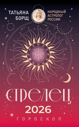 СТРЕЛЕЦ. Гороскоп на 2026 год фото книги