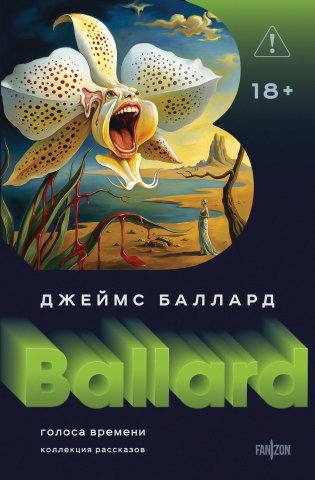 Голоса времени фото книги