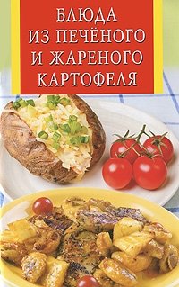 Блюда из печеного и жареного картофеля фото книги