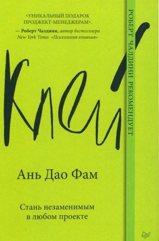 Клей. Стань незаменимым в любом проекте фото книги