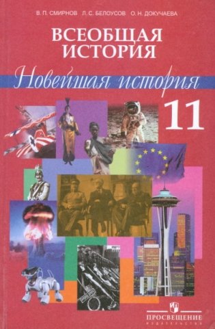 Всеобщая история: Новейшая история. Учебник (профильный уровень). 11 класс фото книги