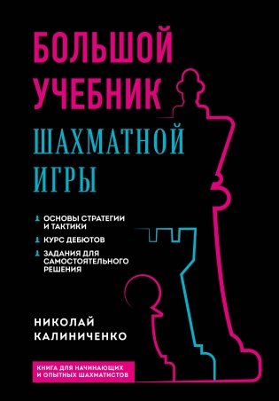 Большой учебник шахматной игры (2-е изд.) фото книги
