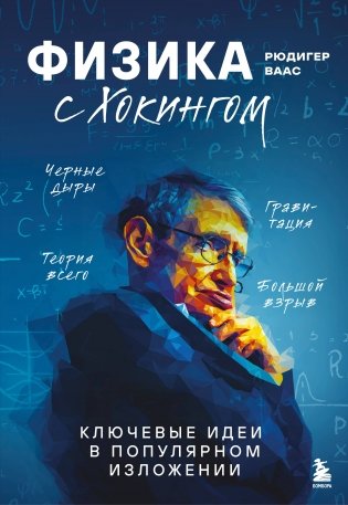 Физика с Эйнштейном. Ключевые идеи в популярном изложении фото книги