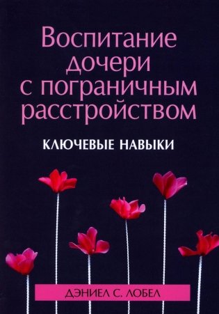 Воспитание дочери с пограничным расстройством: ключевые навыки фото книги
