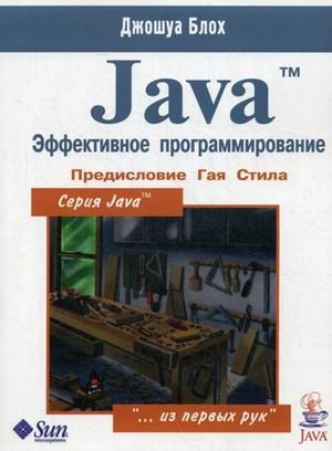 Java. Эффективное программирование фото книги