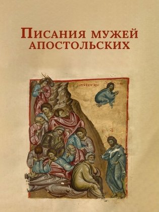 Писания мужей апостольских фото книги