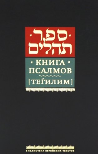 Книга псалмов (Тегилим) фото книги