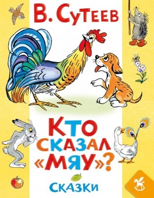 Кто сказал «мяу»? Сказки фото книги
