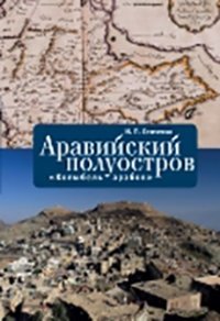 Аравийский полуостров "Колыбель арабов" фото книги