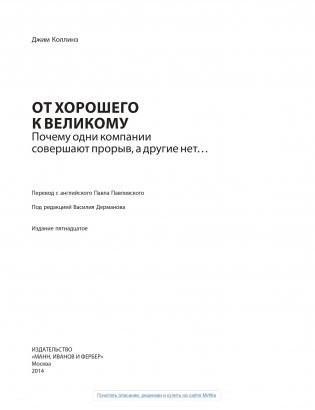 От хорошего к великому: почему одни компании совершают прорыв, а другие нет... фото книги 7