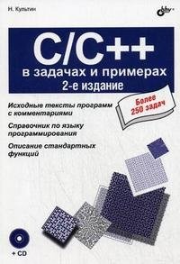 C/C++ в задачах и примерах (+ CD-ROM) фото книги