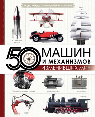 50 машин и механизмов, изменивших мир фото книги 2