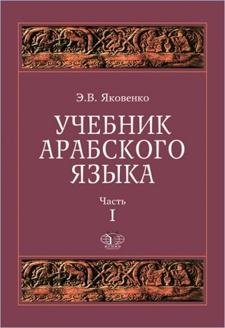 Учебник арабского языка для продолжающих. В 5 ч. (комплект из 5-ти книг) фото книги