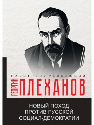 Новый поход против русской социал-демократии фото книги