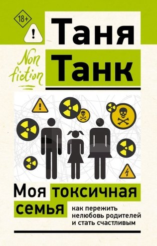 Моя токсичная семья: как пережить нелюбовь родителей и стать счастливым фото книги