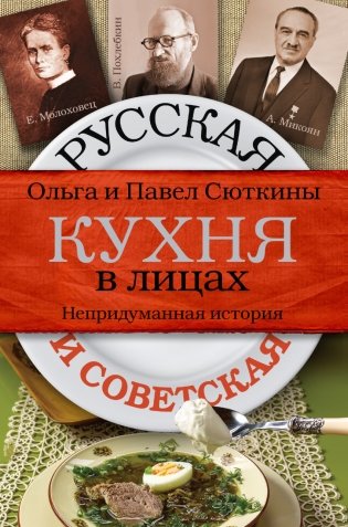 Русская и советская кухня в лицах фото книги