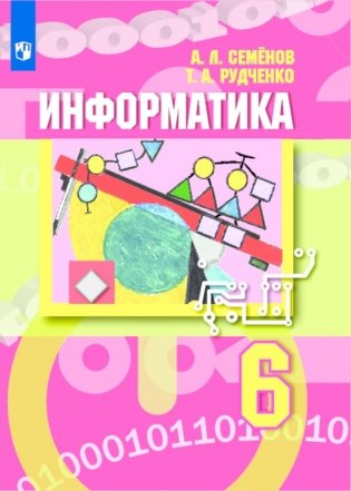 Информатика. 6 класс. Учебник фото книги