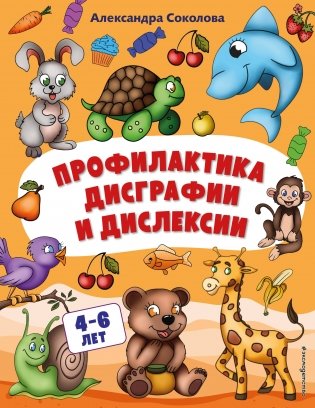 Профилактика дисграфии и дислексии фото книги