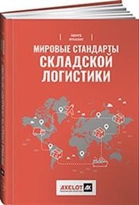 Мировые стандарты складской логистики фото книги