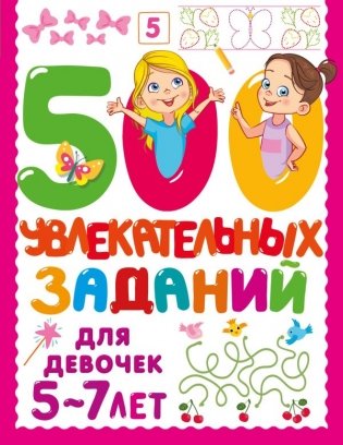 500 увлекательных заданий для девочек. 5-7 лет фото книги