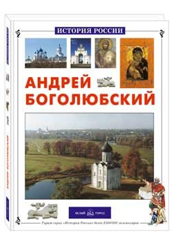 Андрей Боголюбский фото книги