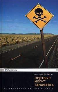 Мертвые могут танцевать. Путеводитель на конец света фото книги
