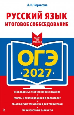 ОГЭ-2027. Русский язык. Итоговое собеседование фото книги
