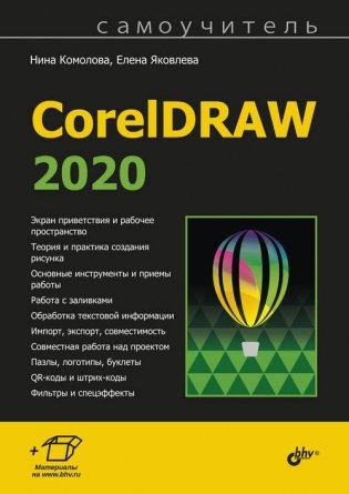 CorelDRAW 2020 фото книги
