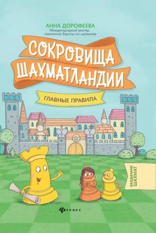 Сокровища Шахматландии: главные правила. 2-е изд фото книги