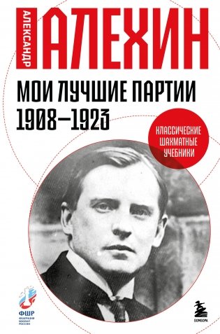 Мои лучшие партии. 1908 -1923 фото книги