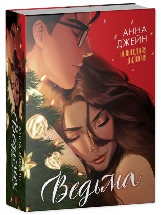 Ведьма новогодняя дилогия фото книги 6