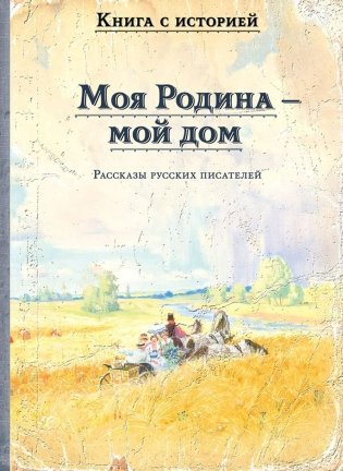 Моя Родина - мой дом. Рассказы русских писателей фото книги