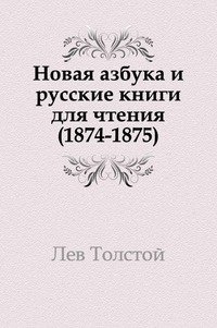 Новая азбука и русские книги для чтения. (1874-1875) фото книги