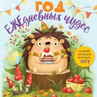 Год ЕЖЕдневных чудес. Колючий настенный календарь на 2027 год (170х170 мм) фото книги