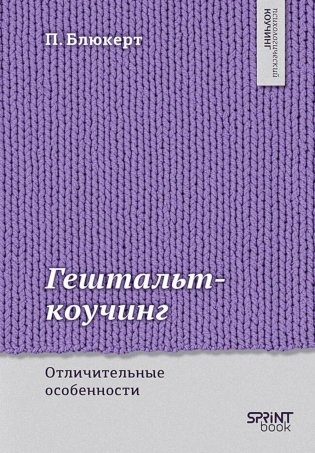 Гештальт-коучинг. Отличительные особенности фото книги