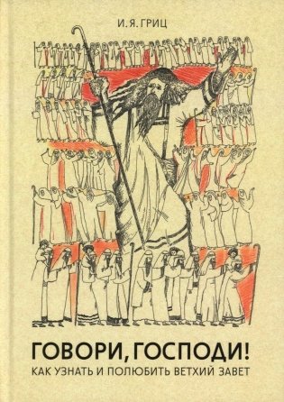 Говори, Господи! Как узнать и полюбить Ветхий Завет фото книги