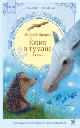 Ежик в тумане: сказки фото книги