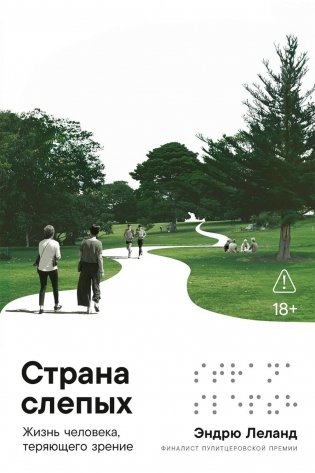 Страна слепых: Жизнь человека, теряющего зрение фото книги