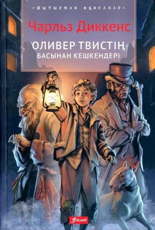 Приключения Оливера Твиста: роман (на казахском языке) фото книги