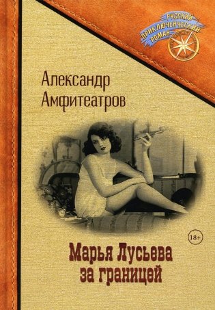 Марья Лусьева за границей фото книги