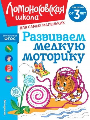 Развиваем мелкую моторику: для детей от 3-х лет фото книги