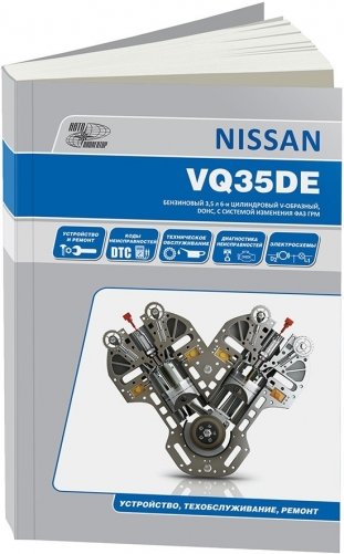Nissan бензиновые двигатели VQ35DE. Устройство, техническое обслуживание, ремонт фото книги