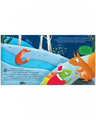 Первые эмоции. Хамелеон Игнат спасает Новый год фото книги 12