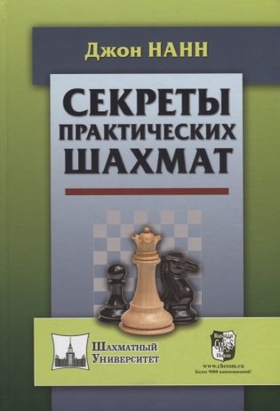 Секреты практических шахмат фото книги