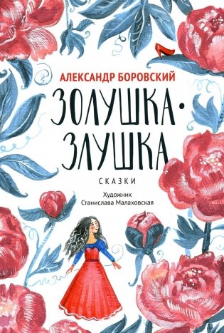 Золушка-Злушка: сказки фото книги