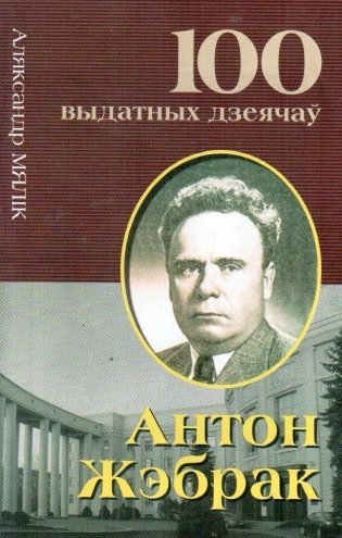 Антон Жэрбак фото книги