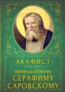 Акафист преподобному Серафиму Саровскому фото книги