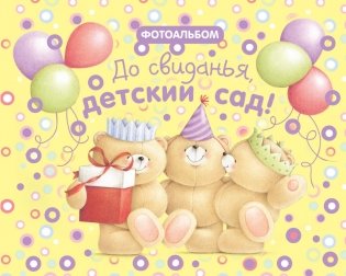 До свиданья, детский сад! фото книги