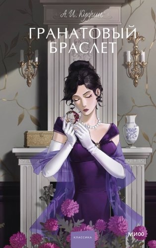 Гранатовый браслет. Вечные истории. Young Adult фото книги